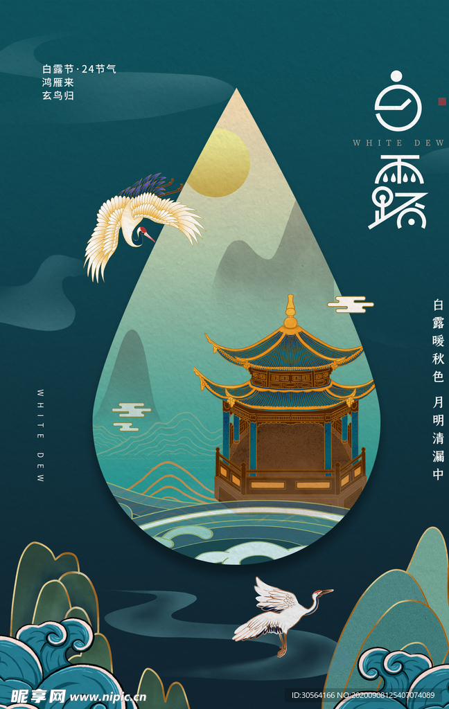 白露节气传统活动宣传海报素材