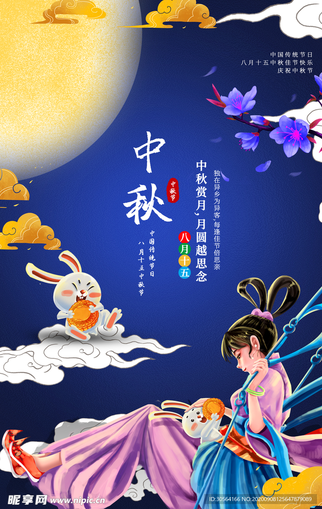 中秋节气传统活动宣传海报素材