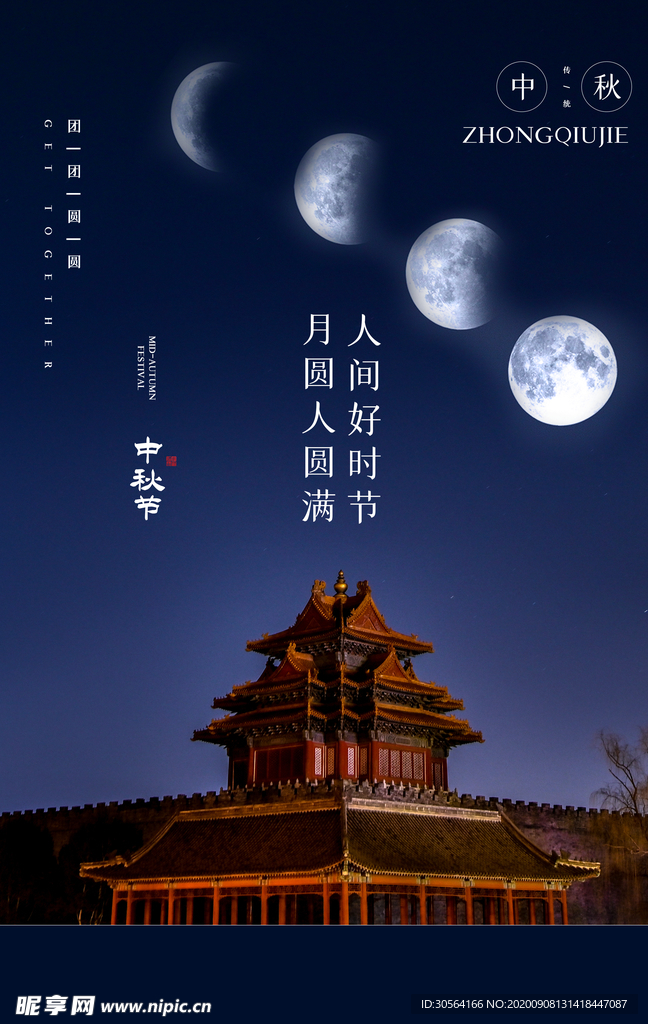 中秋节气传统活动宣传海报素材