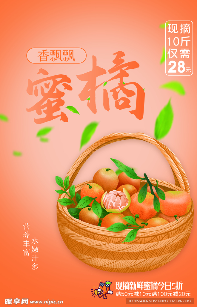 蜜桔水果活动宣传海报素材