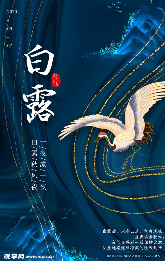 白露节气传统活动宣传海报素材