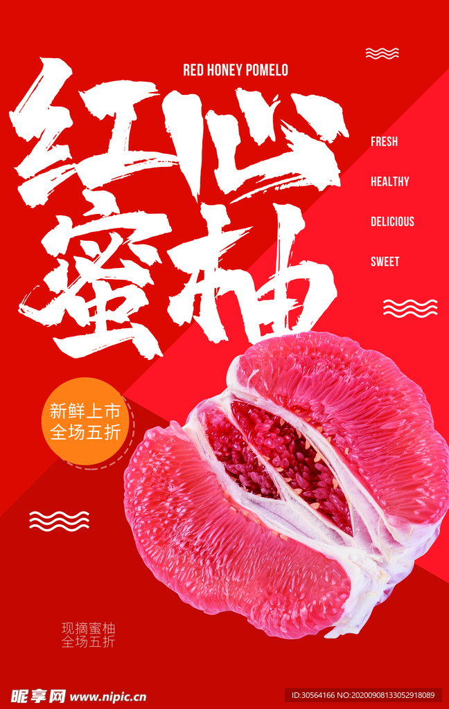 红心蜜柚水果活动宣传海报素材