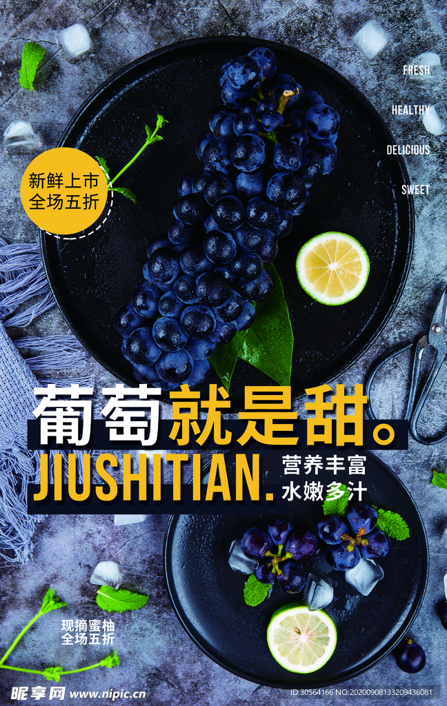 葡萄水果活动宣传海报素材