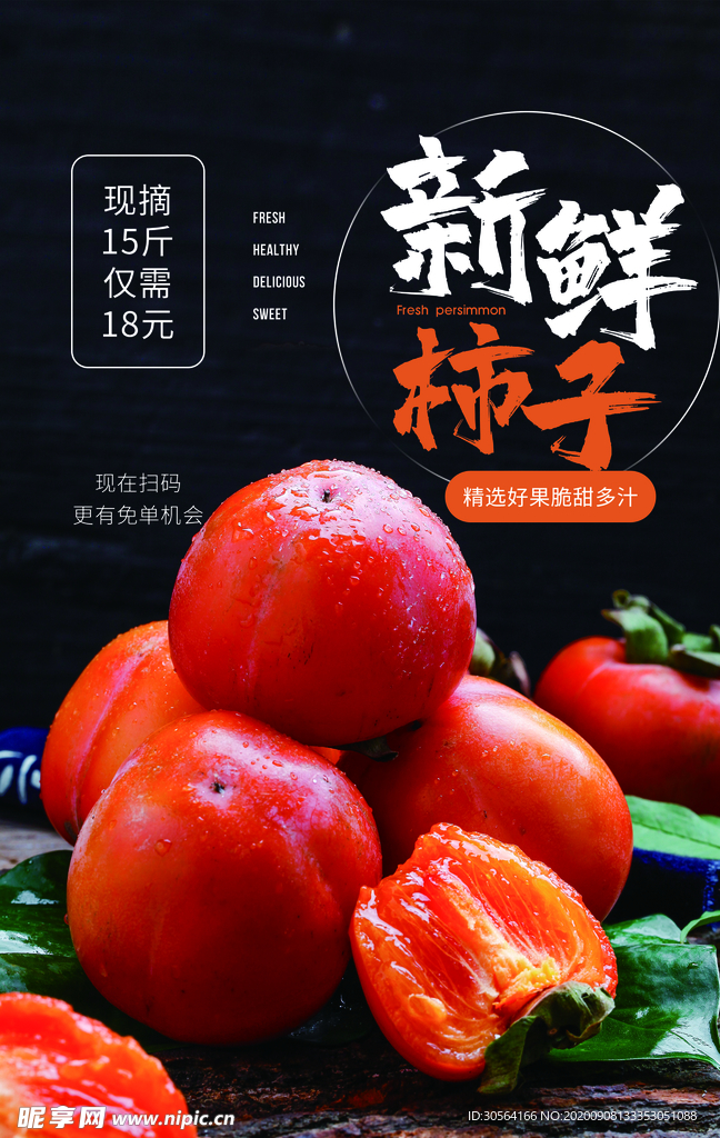 新鲜柿子水果活动宣传海报素材