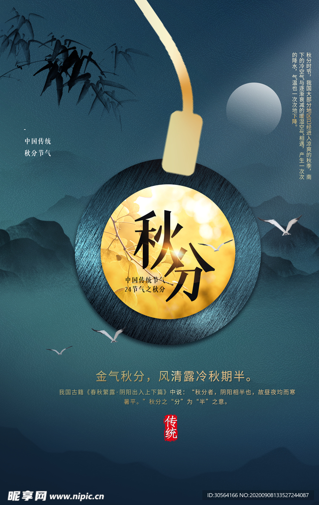 秋分节气传统活动宣传海报素材