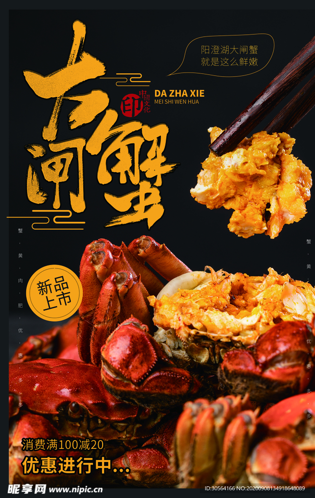 大闸蟹美食活动宣传海报素材