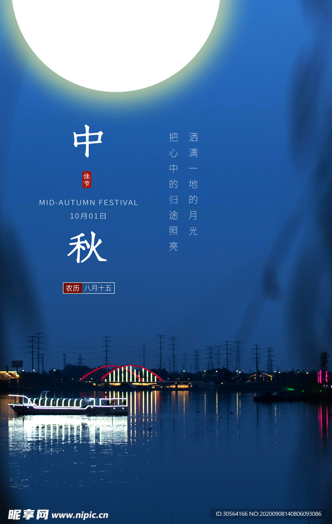 中秋传统节日宣传海报素材