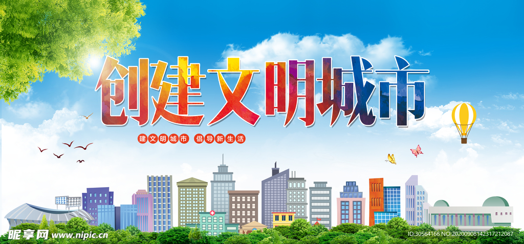 创建文明城市公益宣传海报素材