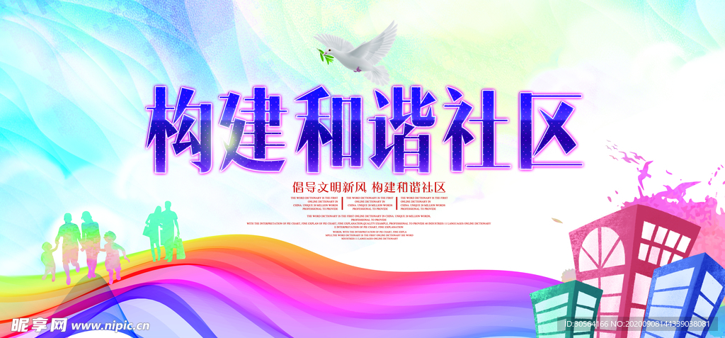 和谐社区公益宣传海报素材
