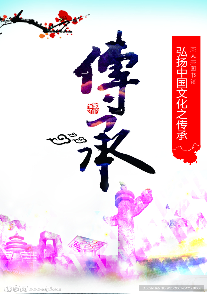 传承传统文化公益宣传海报素材