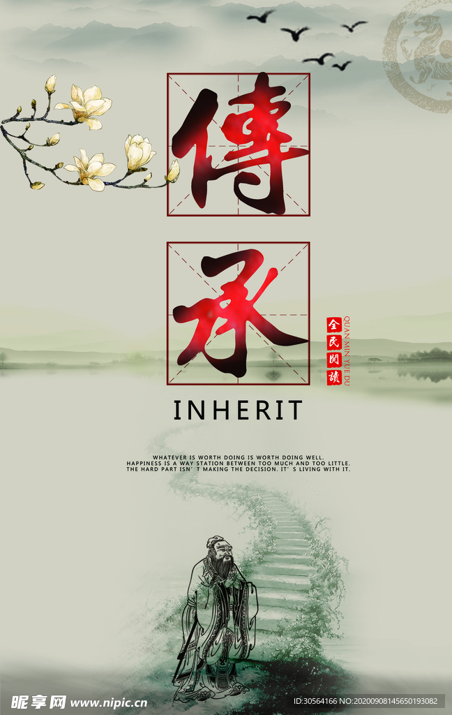 传承传统文化公益宣传海报素材