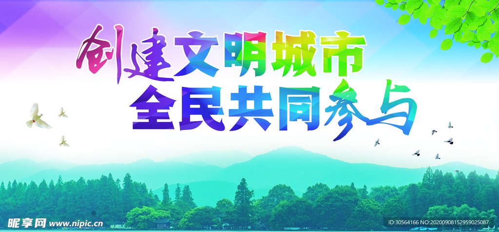 文明城市公益宣传海报素材