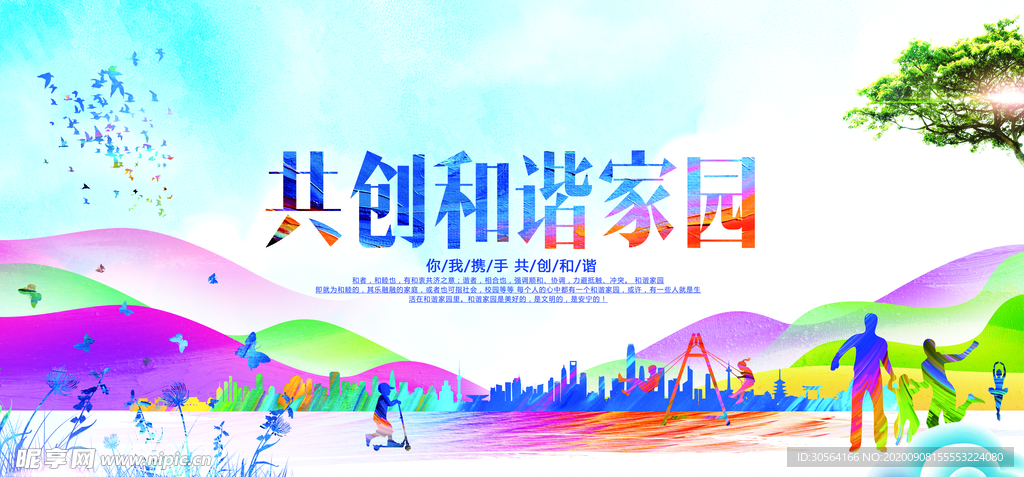 和谐家园公益社会宣传海报素材