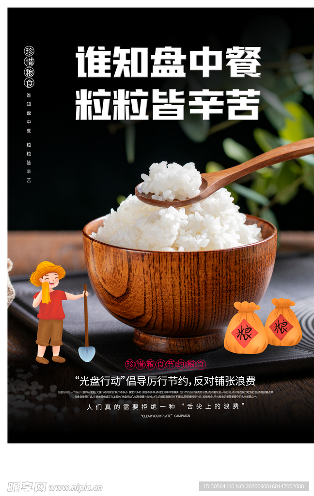 节约粮食公益社会宣传海报素材