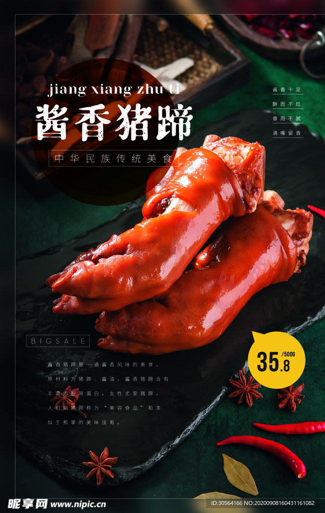 猪蹄美食活动宣传海报素材