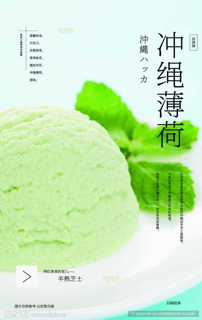 冲绳薄荷美食宣传海报素材