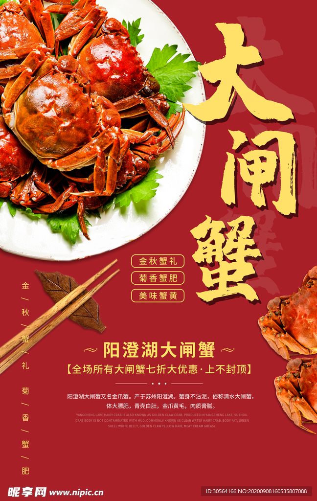 大闸蟹美食活动宣传海报素材