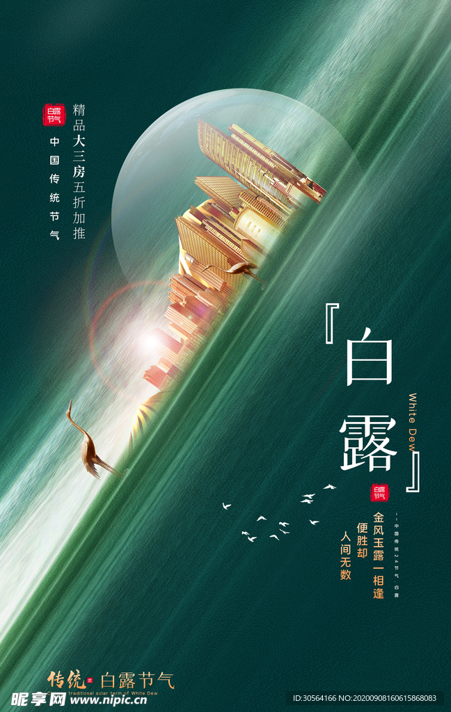 白露节气传统活动宣传海报素材