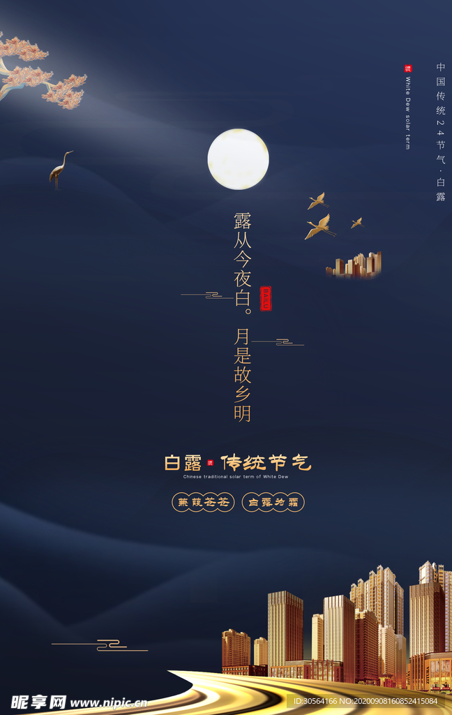 白露节气传统活动宣传海报素材