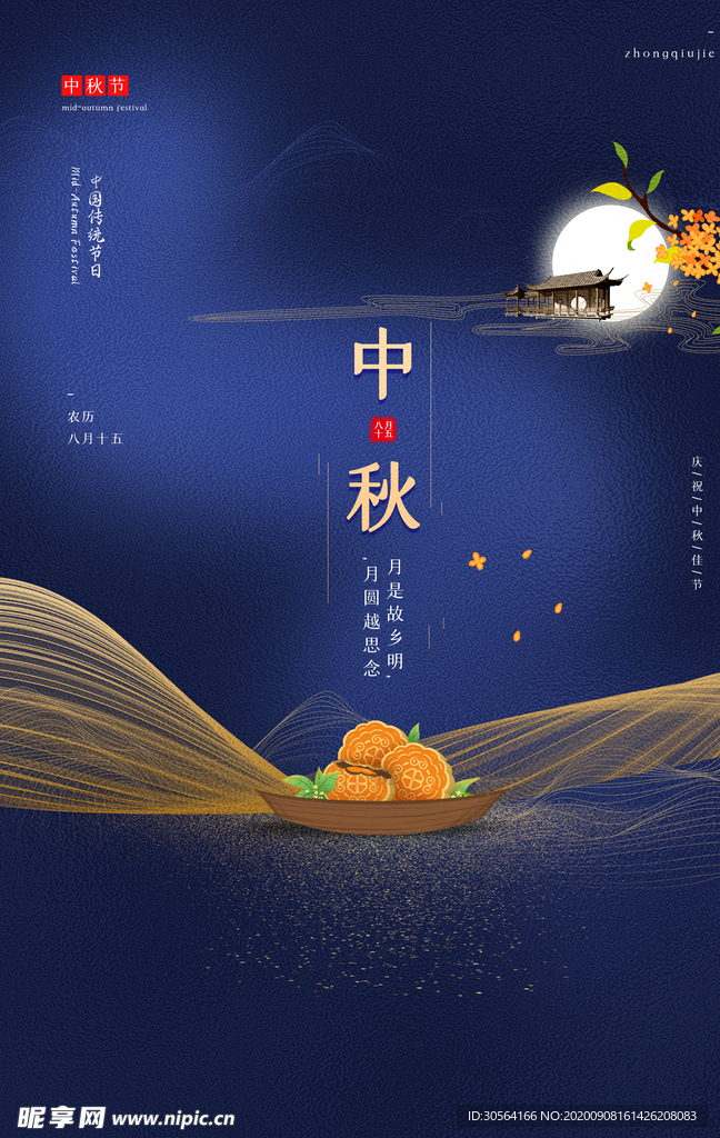 中秋节日传统活动宣传海报素材