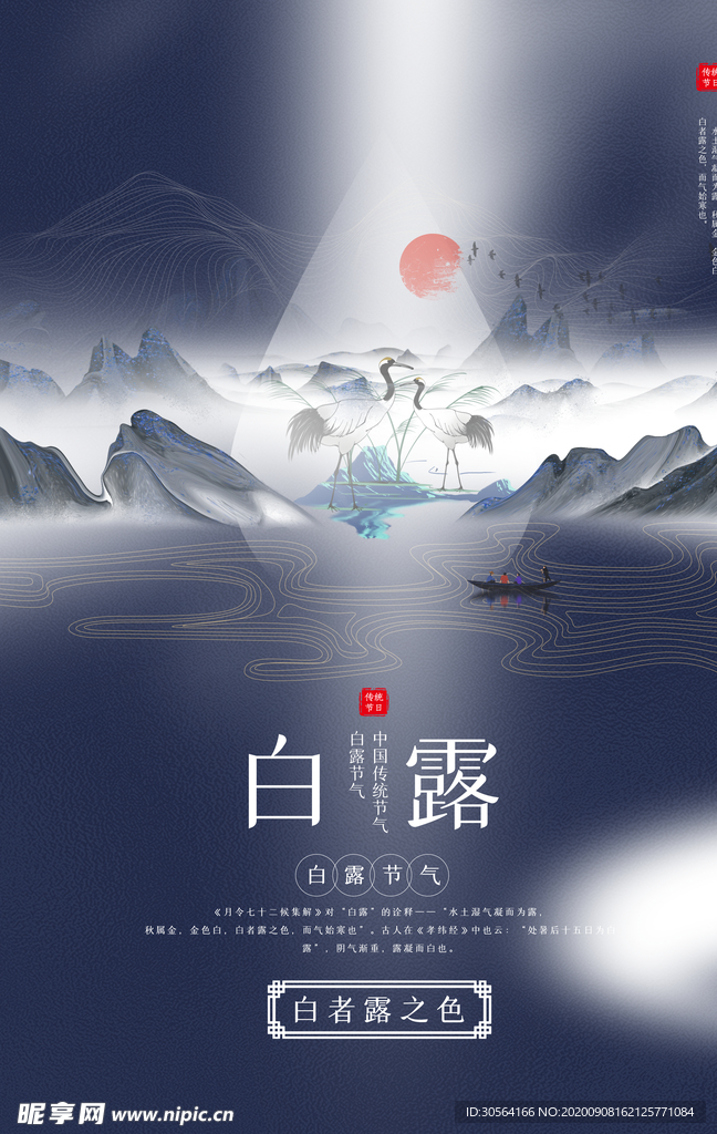 白露节气传统活动宣传海报素材