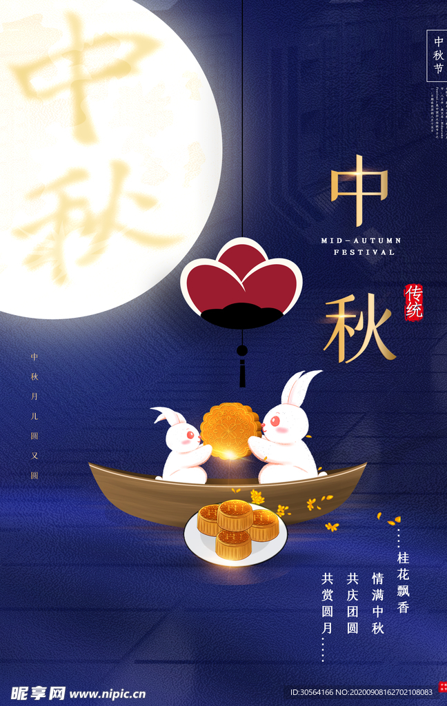 中秋节日传统活动宣传海报素材