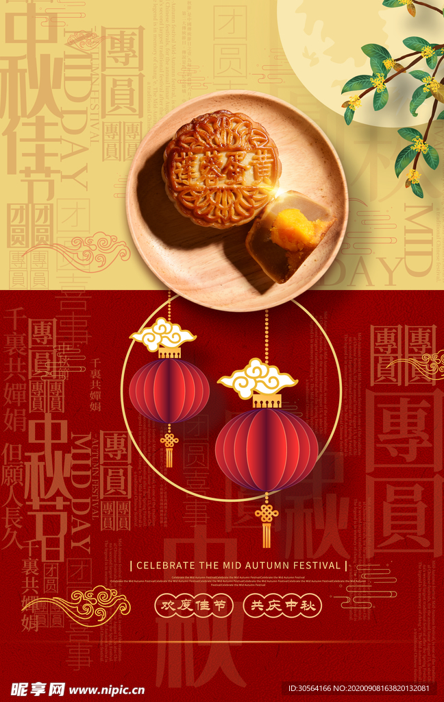 中秋传统节日活动宣传海报素材