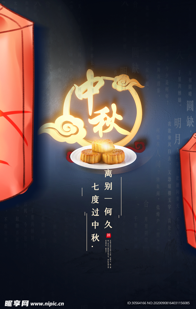 中秋传统节日宣传海报素材