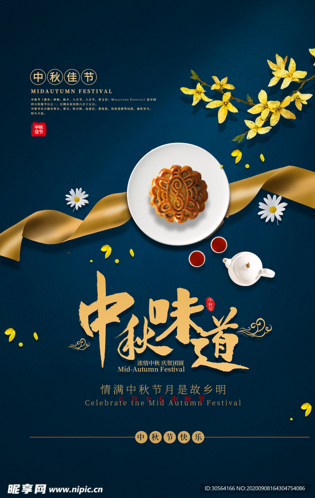 中秋传统节日宣传海报素材