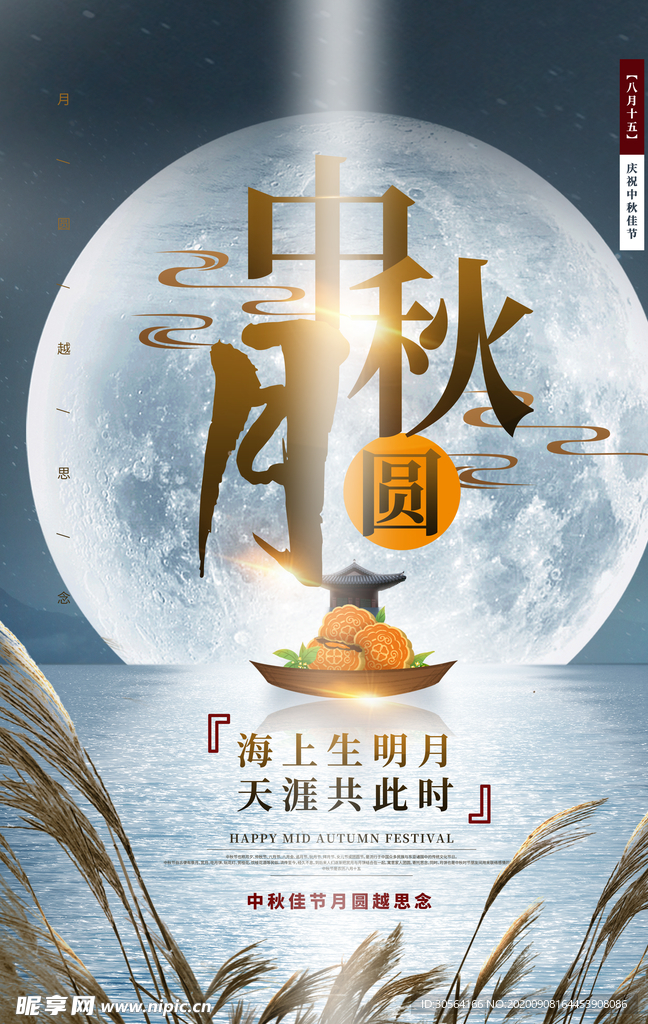 中秋传统节日宣传海报素材