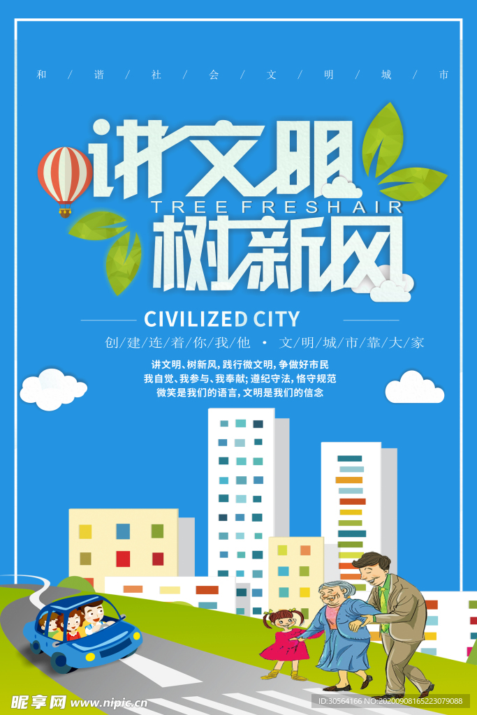 讲文明公益宣传海报素材