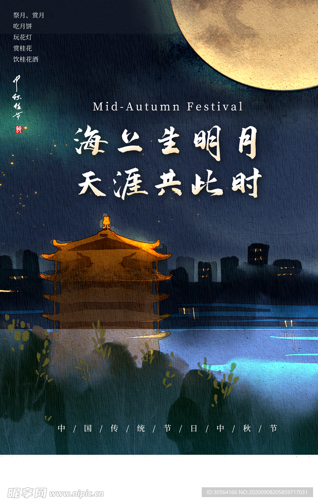 中秋传统节日活动海报素材