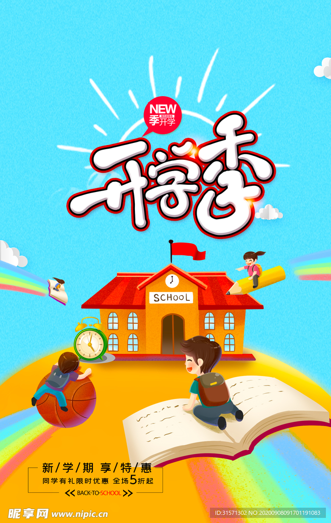 卡通插画开学季创意海报