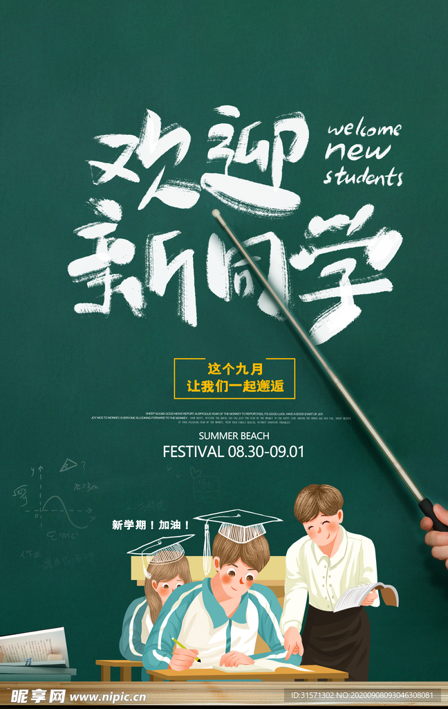 简约创意大气欢迎新同学海报