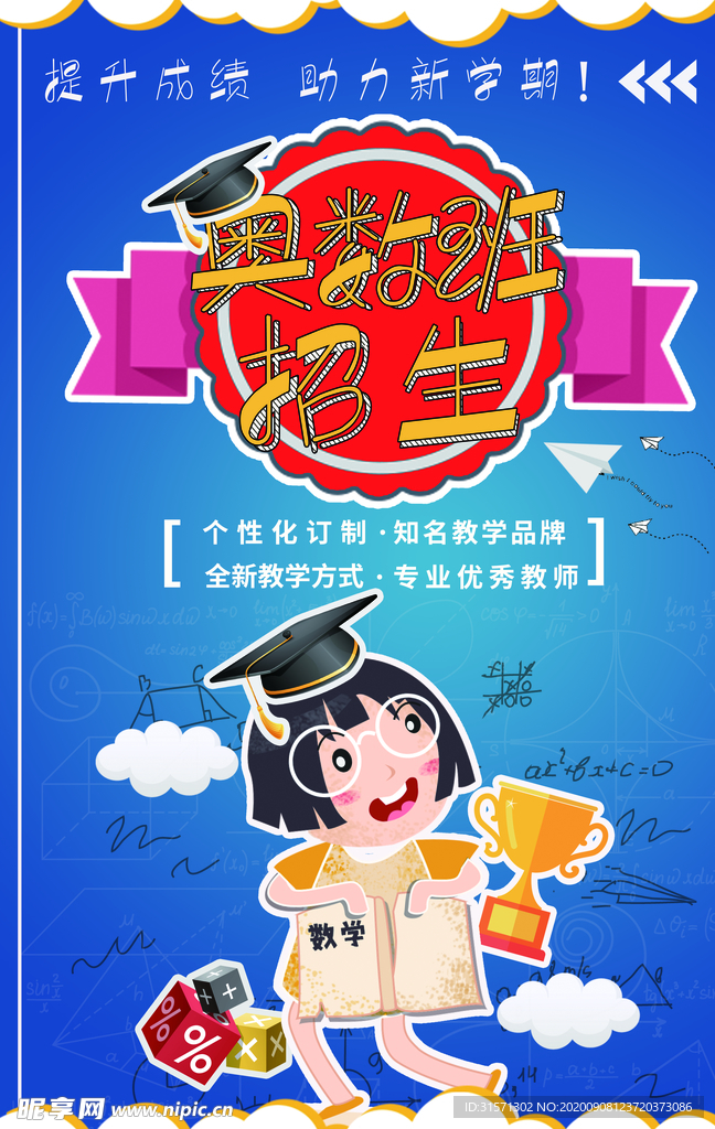 蓝色卡通少儿奥数班培训宣传海报