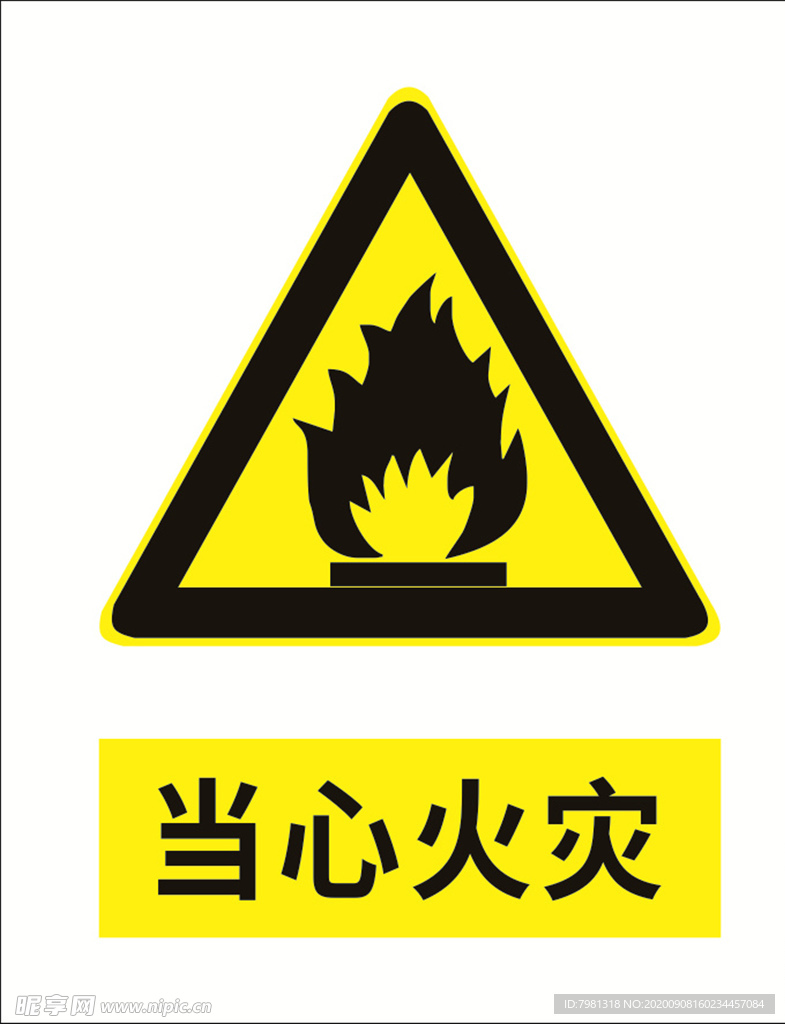 当心火灾
