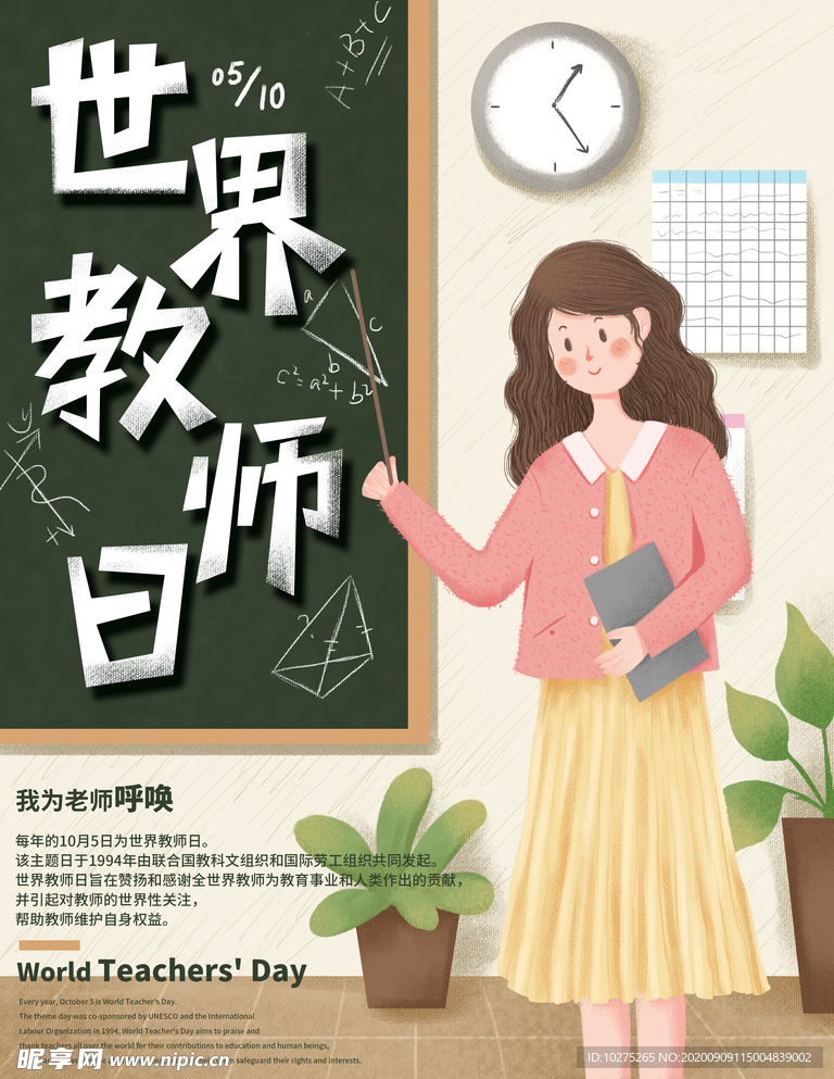 手绘卡通世界教师节宣传海报
