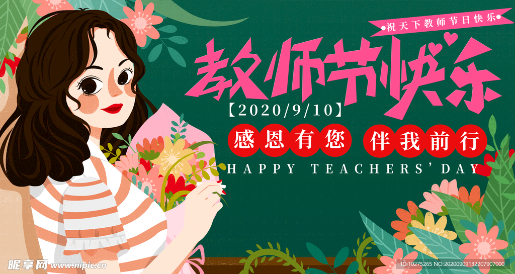 温馨教师节快乐宣传海报