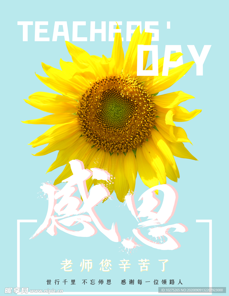 教师节素材感恩教师节老师您辛苦