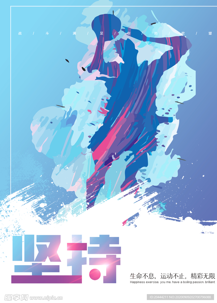 健身运动系列励志海报