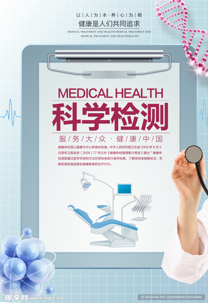 科学检测社会公益海报素材