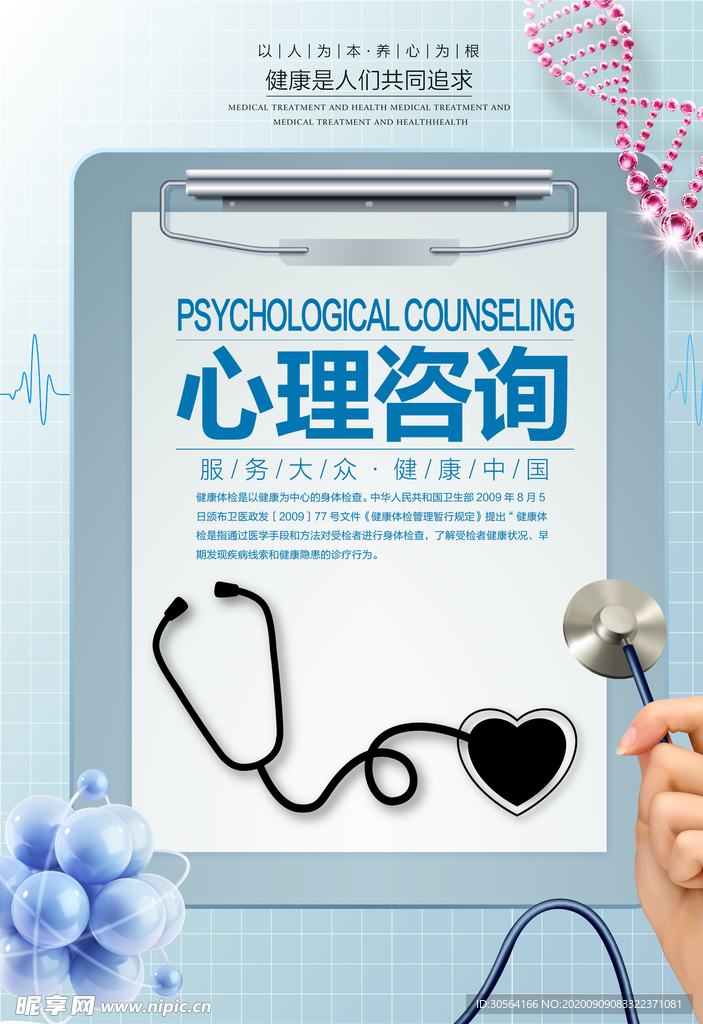 心理咨询社会公益海报素材