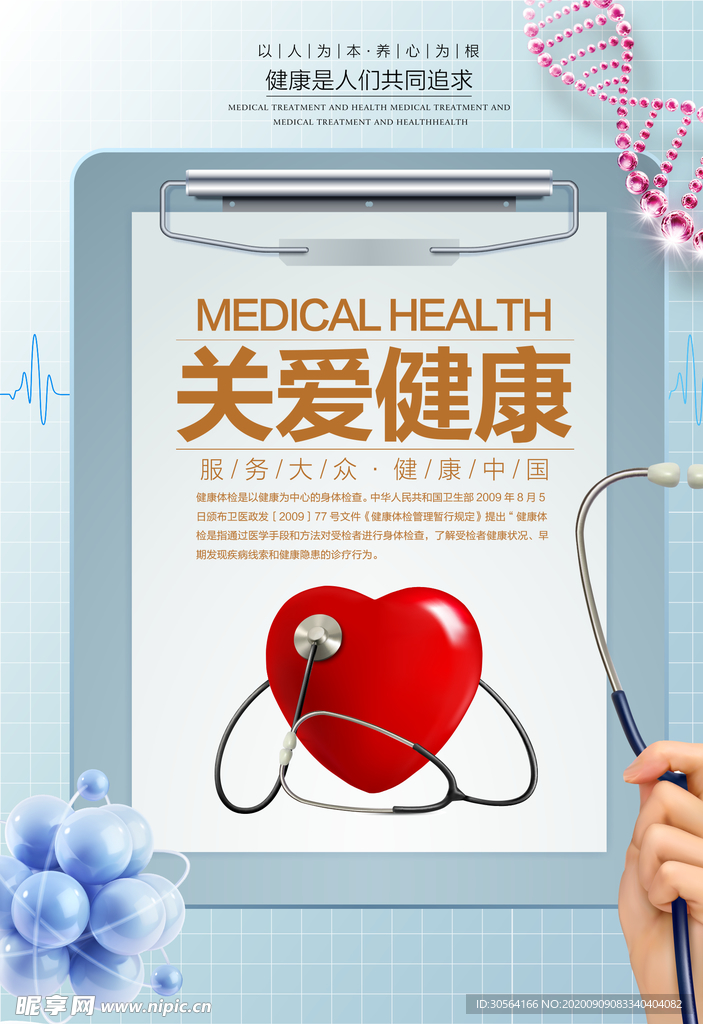 关爱健康社会公益海报素材
