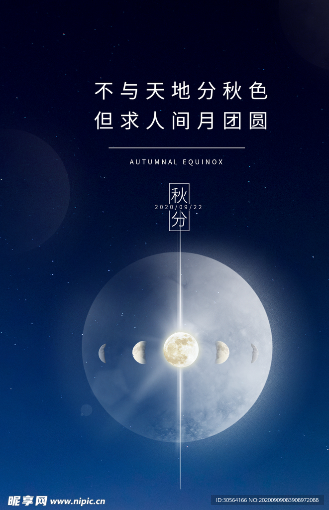 秋分传统节日活动海报素材