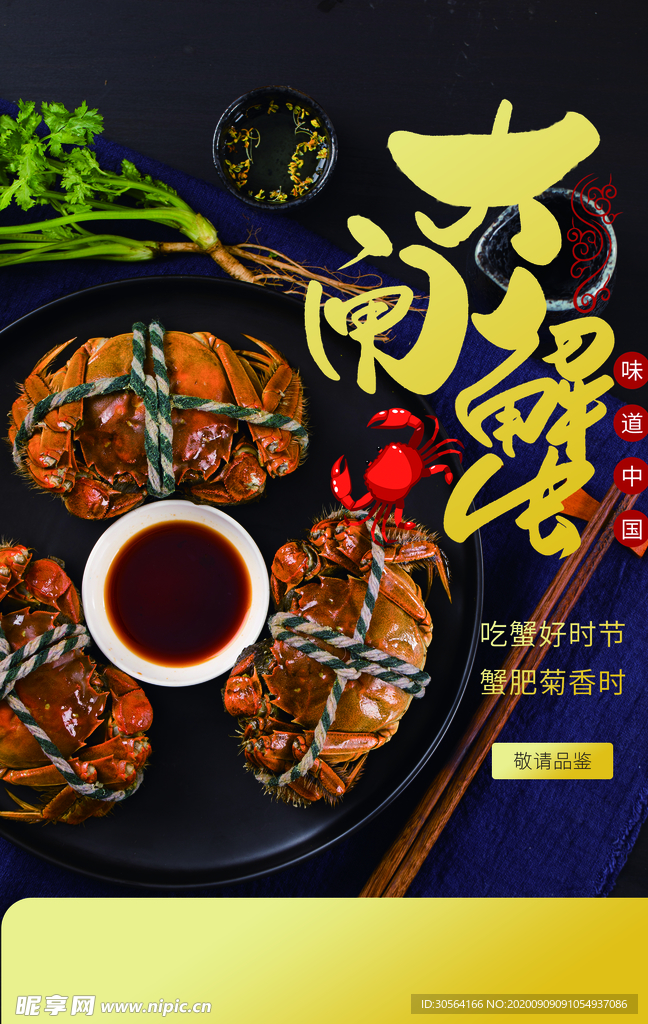 大闸蟹美食活动海报素材