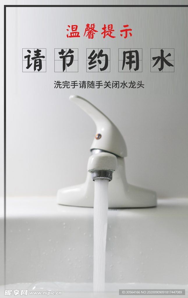 节约用水标语公益海报素材