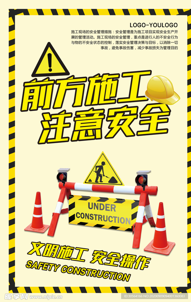 前方施工标语公益海报素材