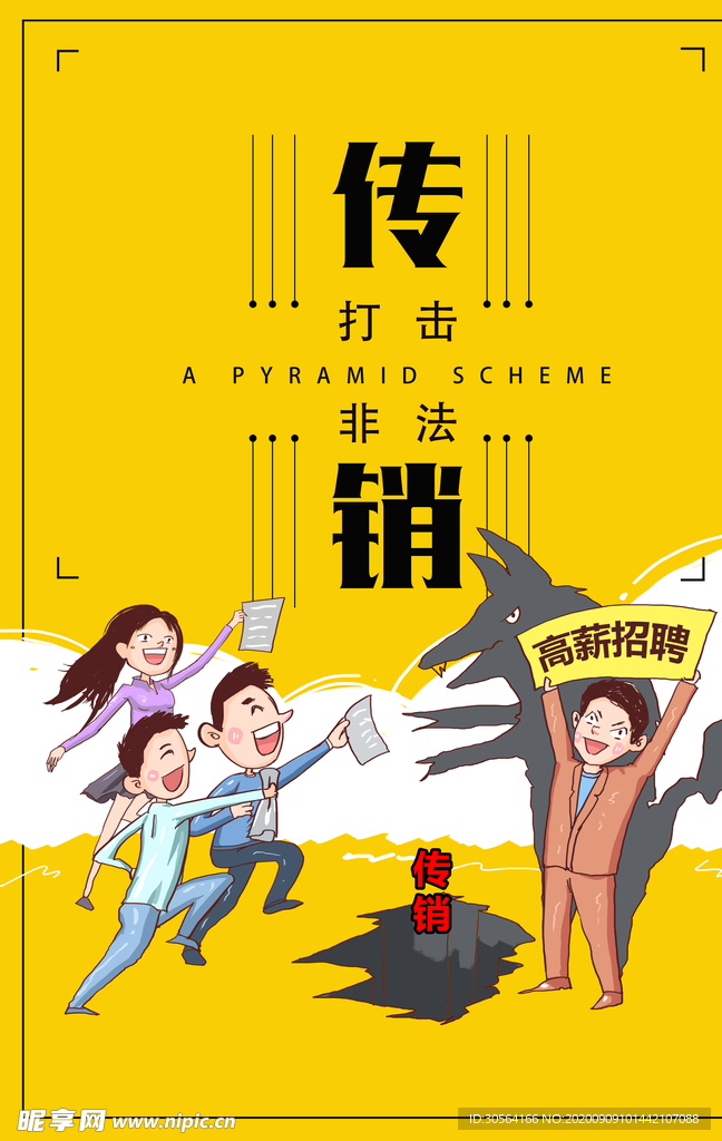 非法传销社会公益海报素材