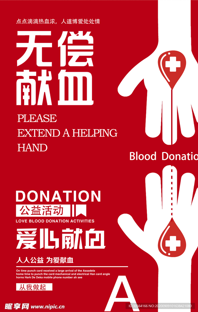 无偿献血标语公益海报素材