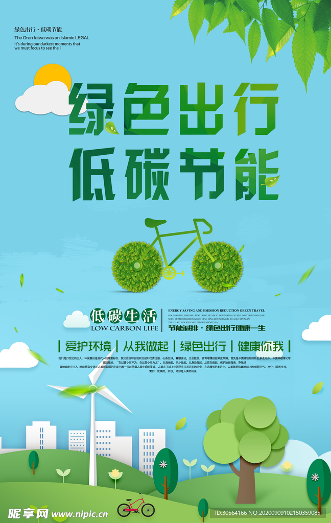 绿色出行公益活动海报素材